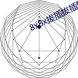 8x8x拔插拔插影(影)库永久免(免)费最(最)新章节