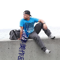 三浦歩美作品JUY