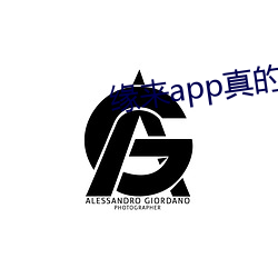 缘来(lái)app真的能约吗