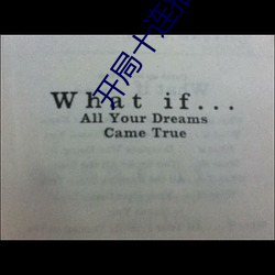 开局十连抽然后无敌免费阅读