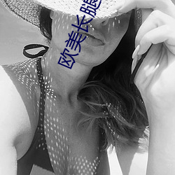 欧美长腿美女