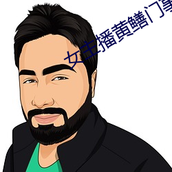 女(女)主播黄鳝门事件