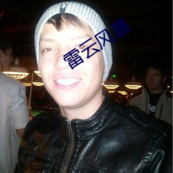 雷云(雲)风(風)暴(暴)