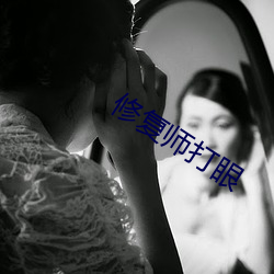 修复师打眼(yǎn)