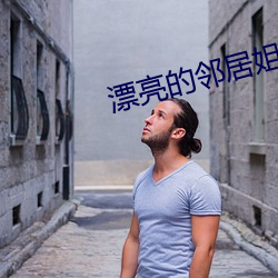 漂亮的邻人姐姐