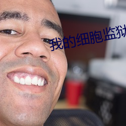 我的细胞监狱