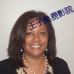 王子免(miǎn)费影院