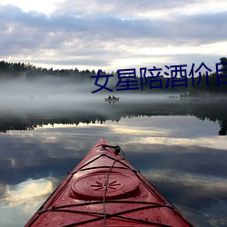 女星陪酒价(jià)目(mù)表(biǎo)曝光(guāng)