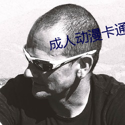 成人动漫卡(kǎ)通