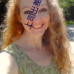 上司出差不在時、與上司妻子幹到爽的3日間。 (2019)