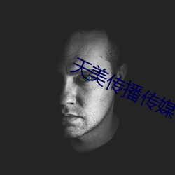 天美传播传媒