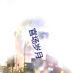 官场岁月 （皇天上帝）