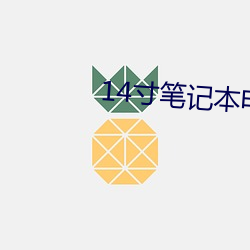 14寸笔记本(běn)电脑高清壁纸