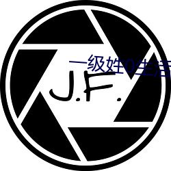 一(一)级(級)姓(姓)0生(生)活录像(像)