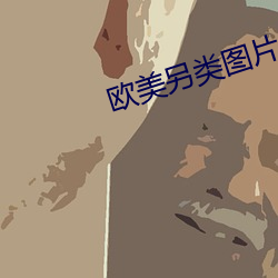 欧美另类图片