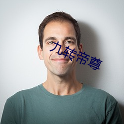 九转(zhuǎn)帝尊(zūn)