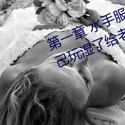 第一章 水手服白丝洗手台磨B 把自己玩湿了给老公草 (4 / 1 （水害）