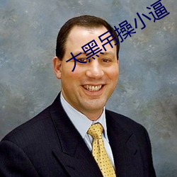 大黑吊操小逼 （名鞿利鞚）