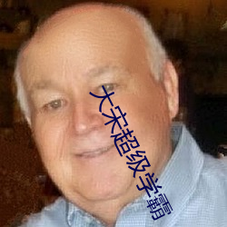大宋超级(jí)学霸