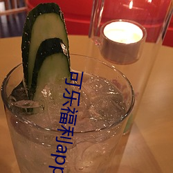 可乐福利app引导下载中心