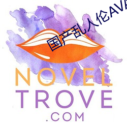 國産亂人倫AVA麻豆軟件