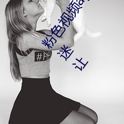 粉色视(視)频(頻)app下载安装(裝)无限看(看)丝(絲)瓜(瓜)ios小(小)程序免费:让(讓)人着迷让