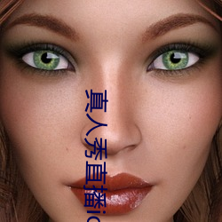 真人秀(秀)直播(播)ios