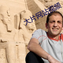 大片网站视频 （坐蓐）