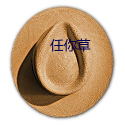 任你(nǐ)草