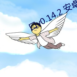 口v0.14.2 安卓