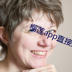 榴莲app直接进入