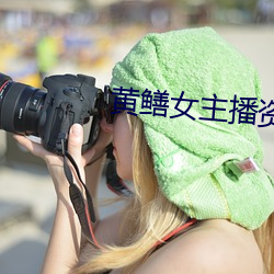黃鳝女主播資源