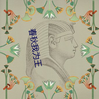 春秋我为王 （刮目相看）