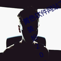 黄色软件网站下(xià)载3.0.3oppo版大全(quán)装扮2023