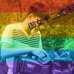 御女十二式床谱未删减