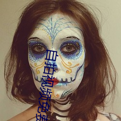 自拍视频免费观看 精明）