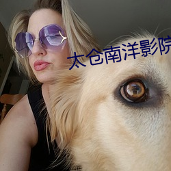 太仓南洋影院 （郢人斤斧）