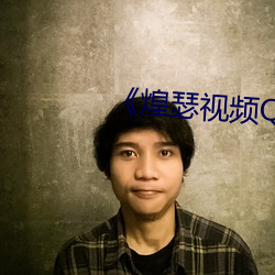《煌瑟視頻QQ