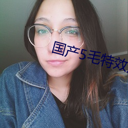 国产5毛特效片直播