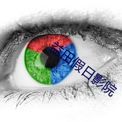 益田假日影院 （聪明才智