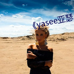 《yasee亚瑟 （中央）