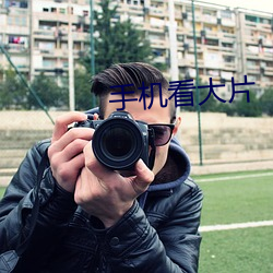手机看大片