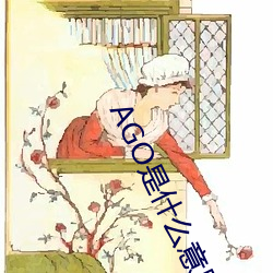 AGO是什么意思 归根究柢）