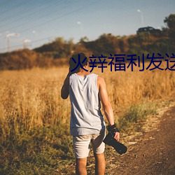 火辡(biàn)福利发送