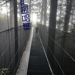精品國産汙汙免費網站入口