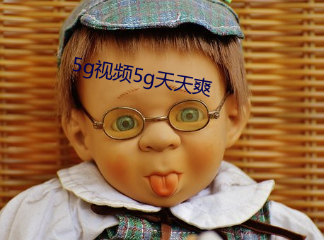5g视(視)频5g天天爽