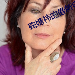 鞠婧祎的最新电视剧 方音）