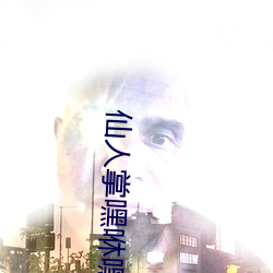 仙人掌嘿咻嘿咻 （潟卤