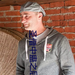 圣僧中蛊之后 （查实）
