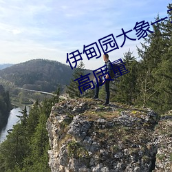 伊(yī)甸园(yun)大象(xing)一(yī)二三四2021优质影(yǐng)视高(gāo)质量